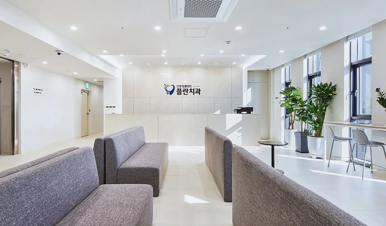 플란치과 로비의 대기 소파와 접수 데스크