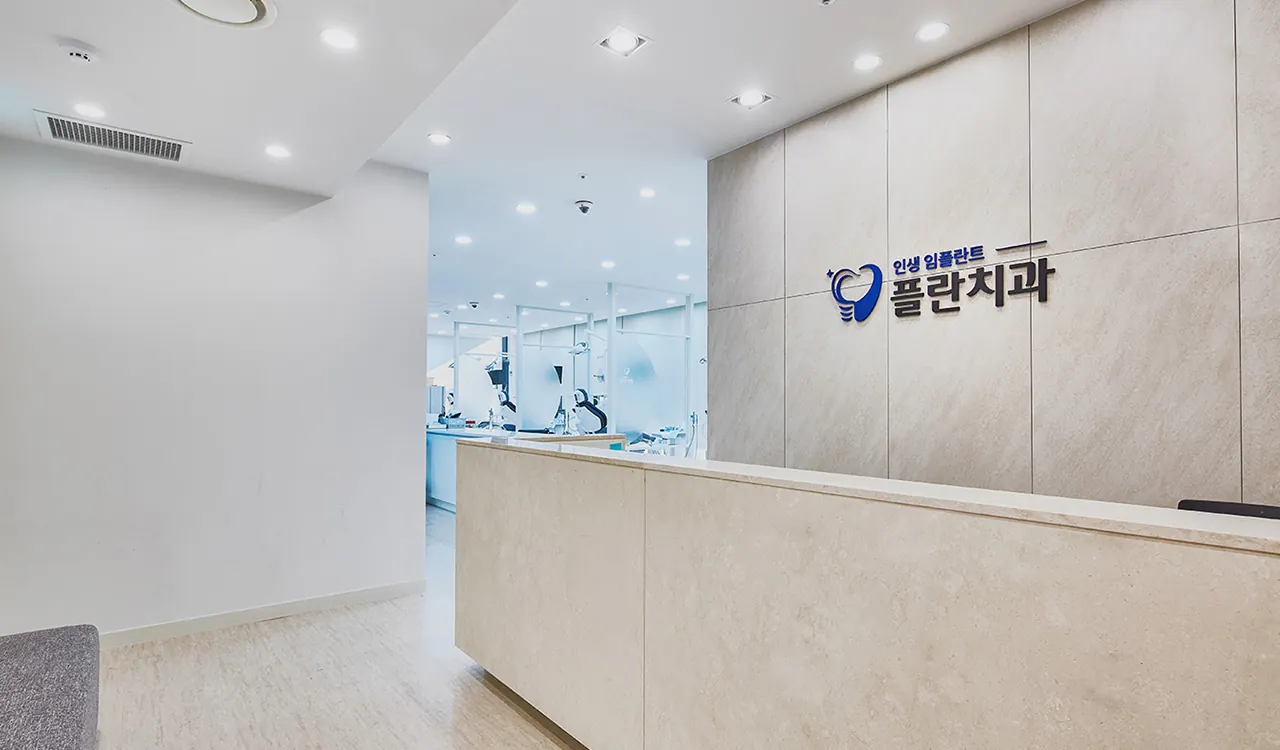 플란치과 로비 접수 데스크