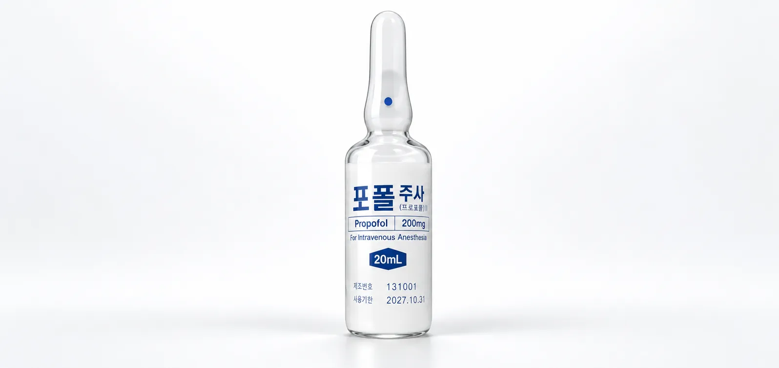 프로포폴 주사 앰플