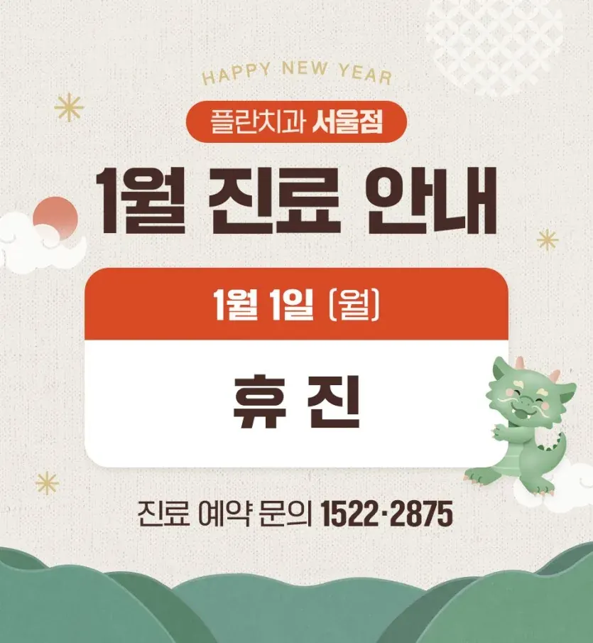 2024년 1월 진료안내 안내 이미지