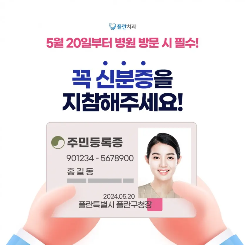 ※ 5월 20일부터 병원 방문시 신분증 지참 의무화 안내 이미지