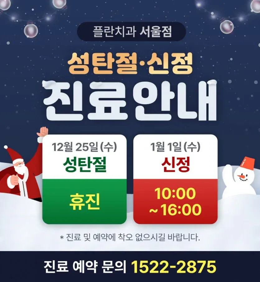 2024 성탄절, 2025 신정 서울점 진료안내 안내 이미지