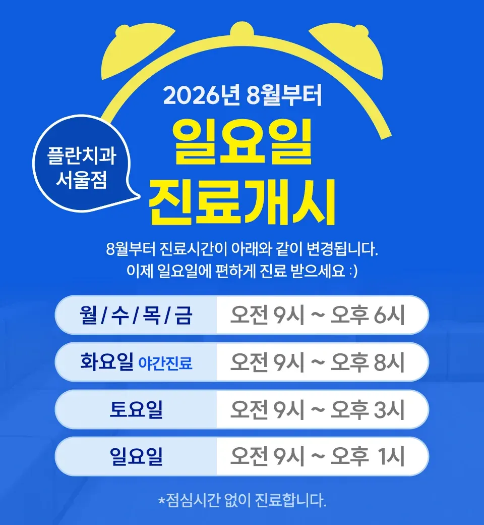 ★서울점 일요일 진료개시★ 안내 이미지