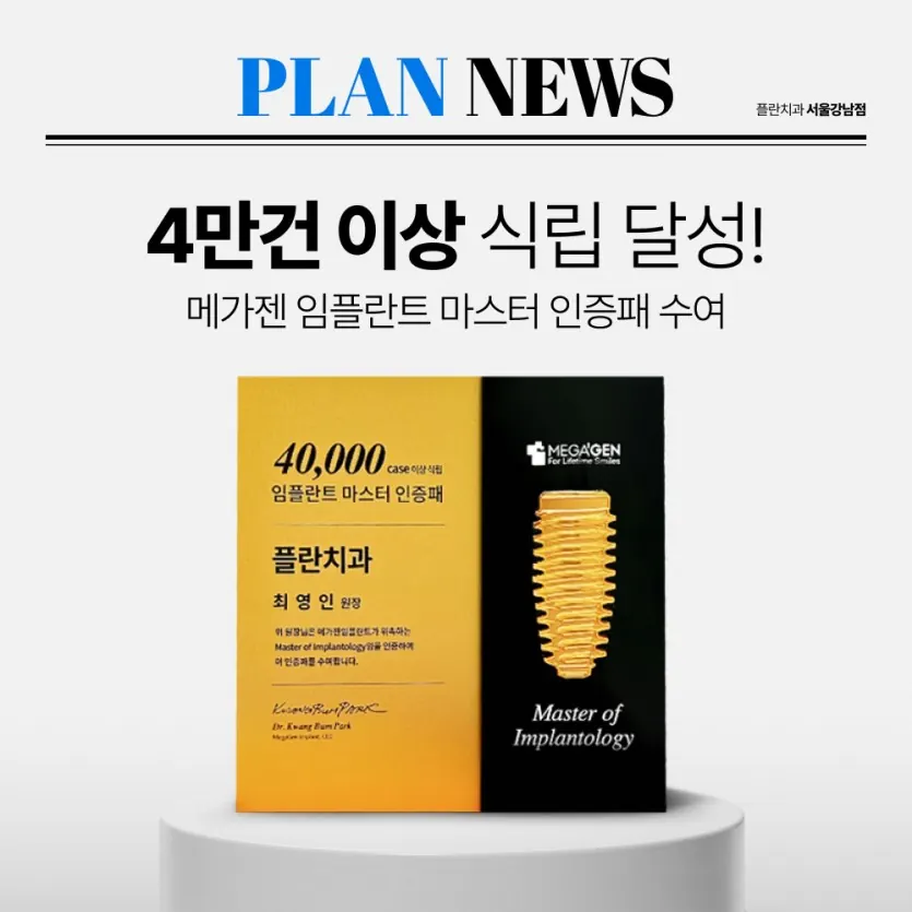 플란치과 메가젠 임플란트 40,000건 식립 달성!! 안내 이미지