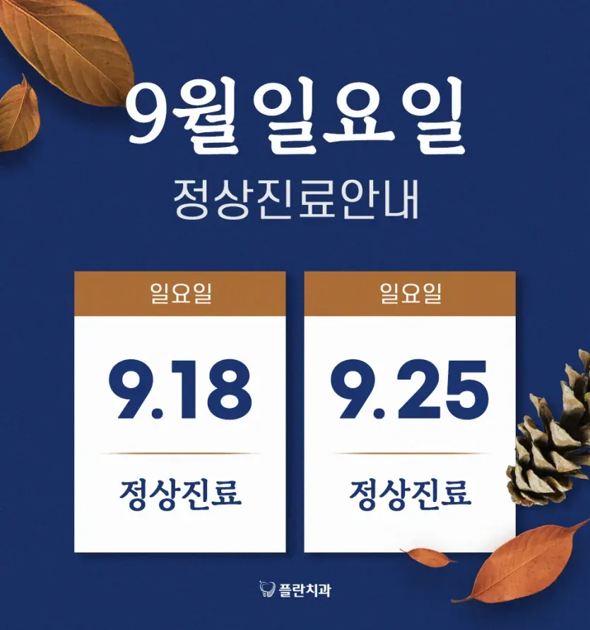 2022년 9월 일요일 진료안내 안내 이미지
