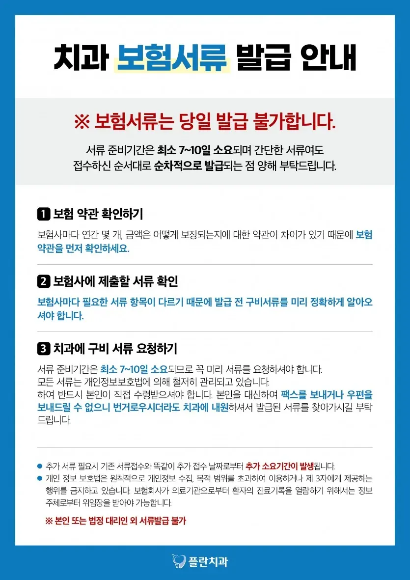 플란치과 보험서류 발급안내 안내 이미지