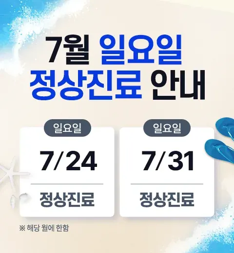2022년 7월 일요일 진료안내 안내 이미지