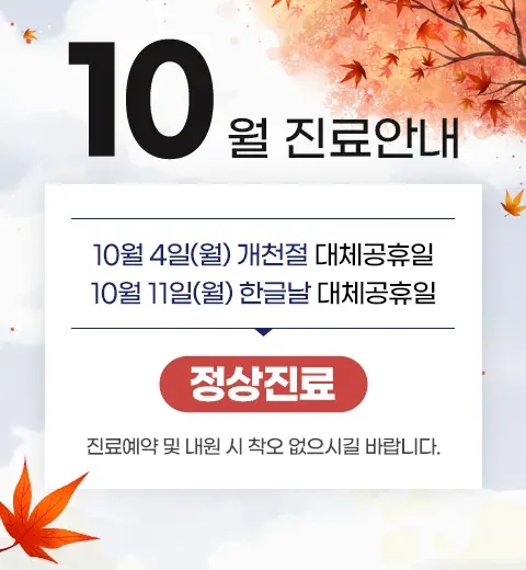 2021년 10월 대체공휴일 진료안내 안내 이미지